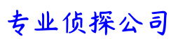 上海全知侦探事务所