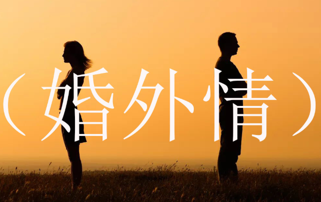 上海婚外情调查取证：不想继续婚外情被威胁怎么办？