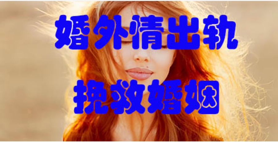 上海出轨调查取证：如何应对婚姻中的背叛？当伴侣变心，你该如何挽回婚姻？