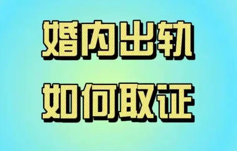 上海私家调查出轨证据：老公出轨如何取得证据认定？