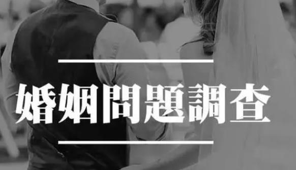 上海私人调查公司：婚前必须聊的几个关键问题，决定婚姻未来。